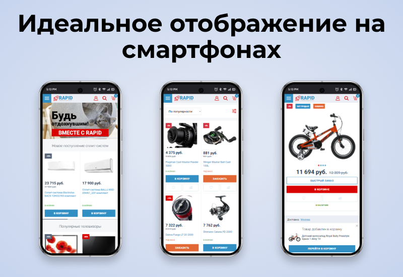 RAPID: очень быстрый магазин