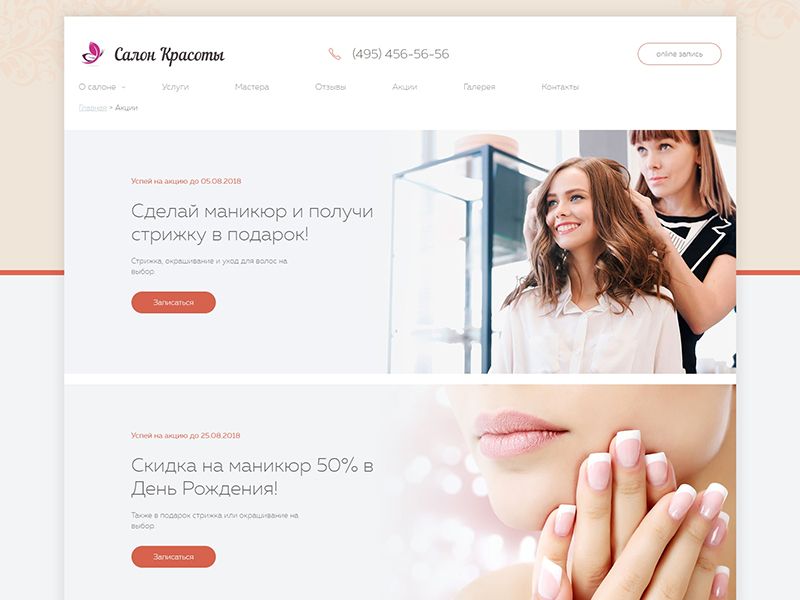 Салон красоты — сайт для парикмахерской, spa или студии красоты
