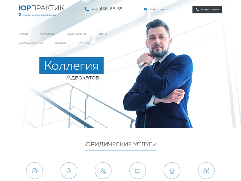 ЮрПрактик — сайт для адвокатского кабинета, бюро или коллегии адвокатов