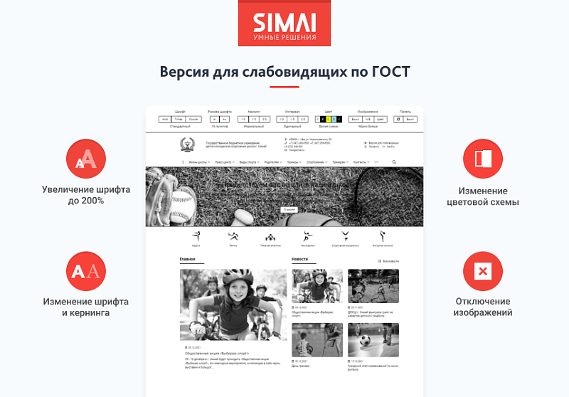 SIMAI-SF4: Сайт спортивной школы – адаптивный с версией для слабовидящих