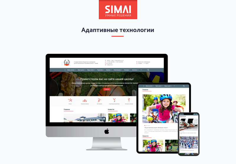 SIMAI-SF4: Сайт спортивной школы – адаптивный с версией для слабовидящих