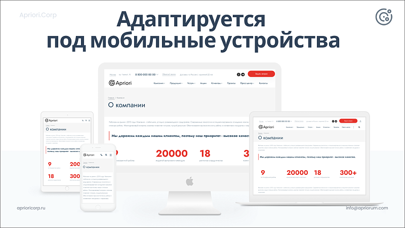 Корпоративный сайт Apriori.Corp: Компания
