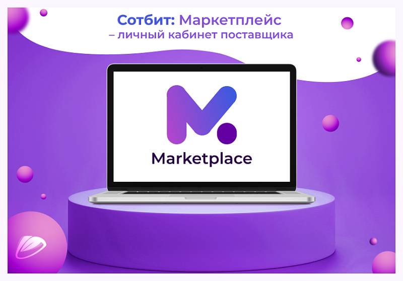 Сотбит: Маркетплейс Стандарт – личный кабинет поставщика