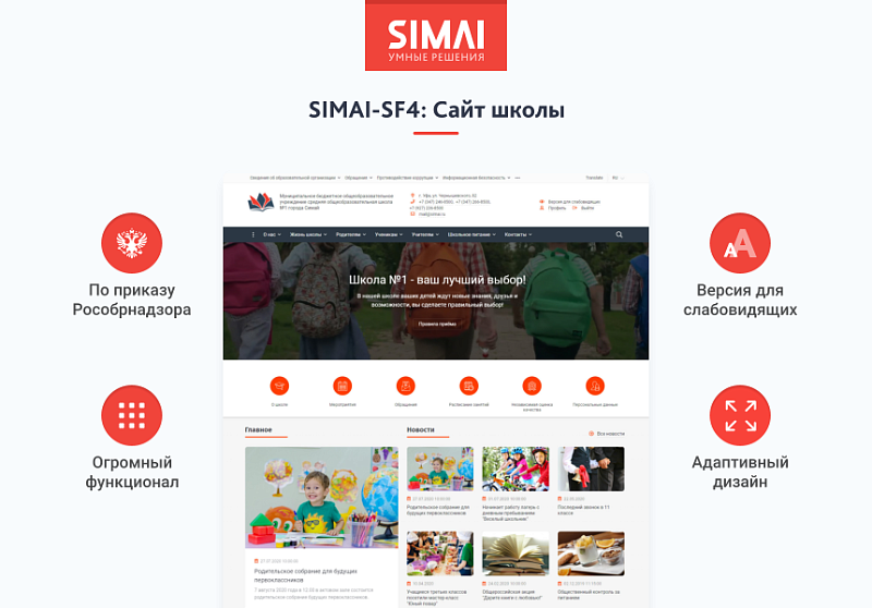 SIMAI-SF4: Сайт школы – адаптивный с версией для слабовидящих