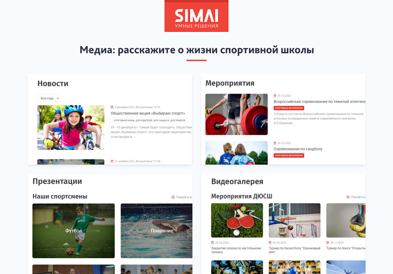 SIMAI-SF4: Сайт спортивной школы – адаптивный с версией для слабовидящих