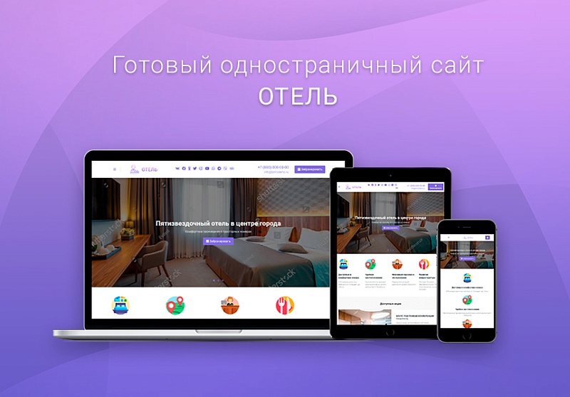 ВебПростор: Готовый одностраничный сайт - Отель