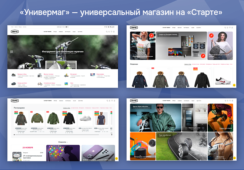 Универмаг. Универсальный магазин на Cтарте.