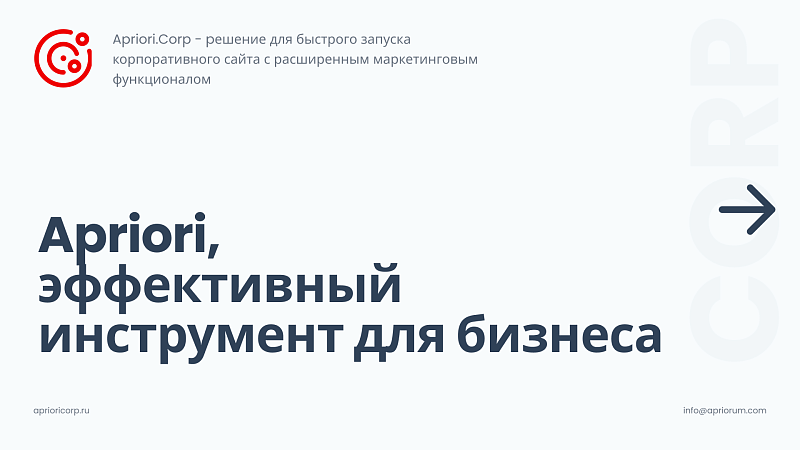 Корпоративный сайт Apriori.Corp: Компания