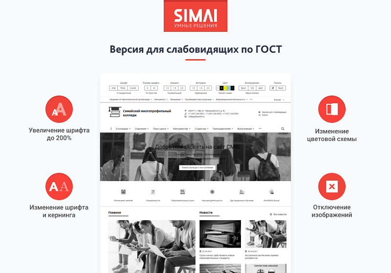 SIMAI-SF4: Сайт колледжа – адаптивный с версией для слабовидящих