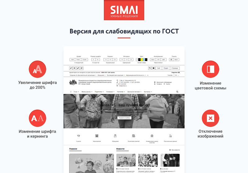 SIMAI-SF4: Сайт школы – адаптивный с версией для слабовидящих