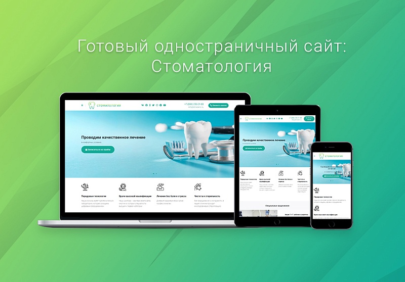ВебПростор: Готовый одностраничный сайт - Стоматология